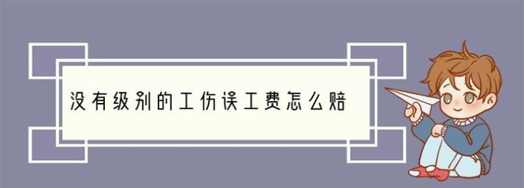 没有固定职业误工费怎么赔偿,车祸自由职业误工赔偿怎么算的图3