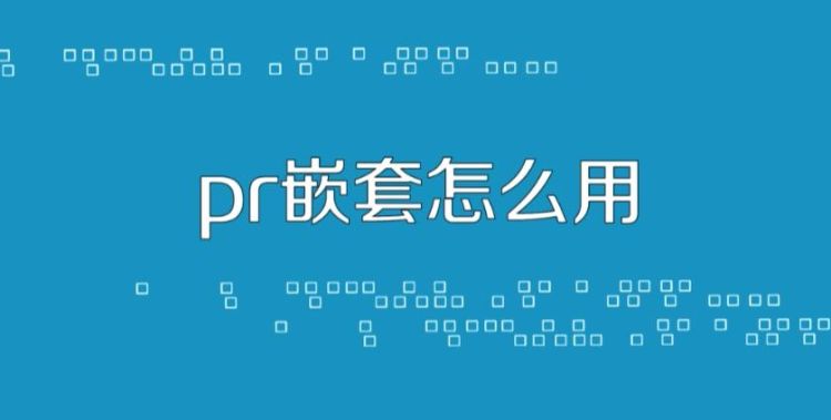 pr嵌套的作用,pr嵌套跟ps的盖印图层是一个意思图3