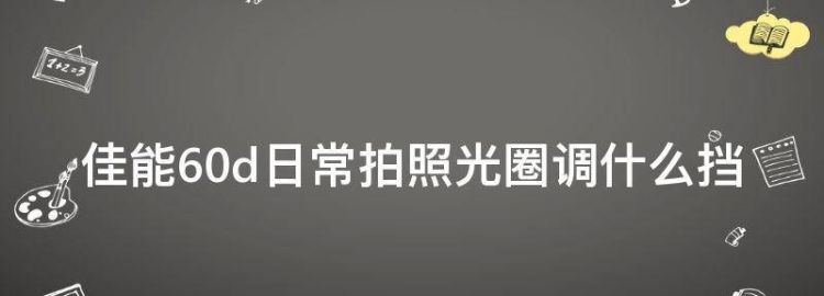 60d怎么调节光圈,佳能60d怎么调光圈大小图7