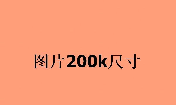 200k的像素是多大,50～200kb的像素尺寸是多少图2