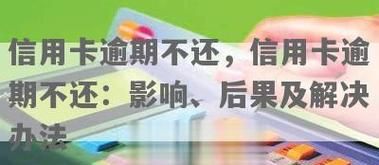 信用卡逾期不还会对我有什么影响,信用卡逾期不还最坏的结果是什么图4