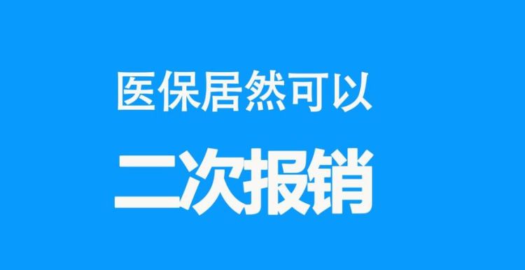 医保多久可以报销,个人交医保多久才可以报销图3