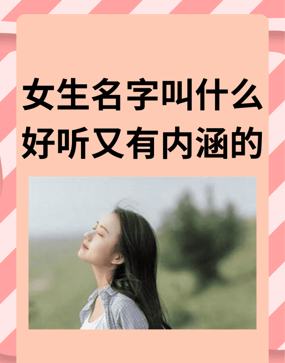 女孩的名字 女孩的名字有什么,大家闺秀的女孩名字古风图8