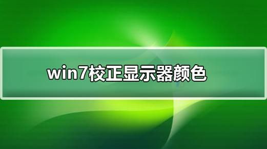 怎么样校准显示器的颜色,电脑显示器屏幕颜色不正常怎么解决图9