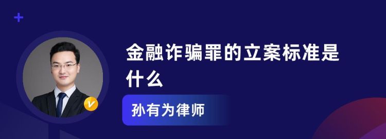 金融诈骗罪认定标准,怎么样才算是诈骗行为