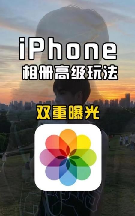 二次曝光如何操作,Iphone双重曝光怎么设置图5