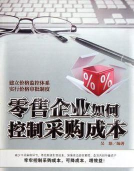 企业采购成本控制有哪些关键点,如何控制原材料采购成本图2