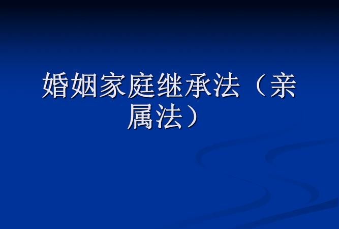 婚姻继承怎么规定,最近新婚姻法是如何规定的图3