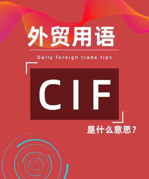 CⅠF是什么意思,外贸术语cif是什么意思