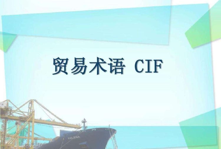 CⅠF是什么意思,外贸术语cif是什么意思图4