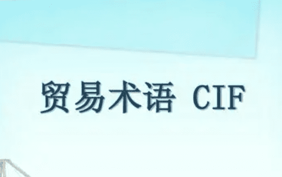 CⅠF是什么意思,外贸术语cif是什么意思图6