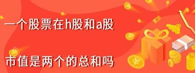 a股和h股的区别有哪些,a股和h股有什么区别 h股与a股之间有什么不一样图3