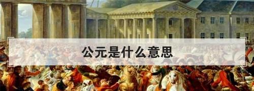 公元的由来 公元的由来介绍,公元的由来是什么图2