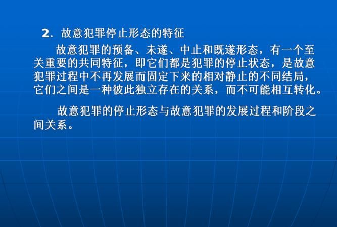 什么是犯罪停止状态,犯罪形态的四个状态区分法考图2