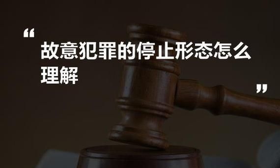 什么是犯罪停止状态,犯罪形态的四个状态区分法考图3