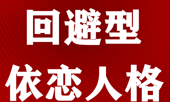 反依赖型人格特点,如何与反依赖型人格的人相处图4