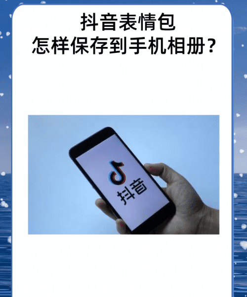 在抖音上表情包怎么保存,怎么保存抖音表情包图9