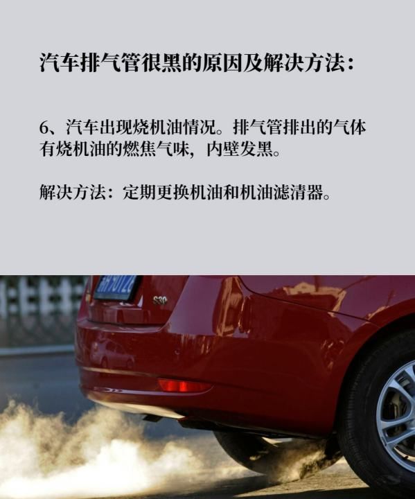 怎么样开车排气管不会积黑炭,明锐.4t机油加多后排气管有黑炭正常图9