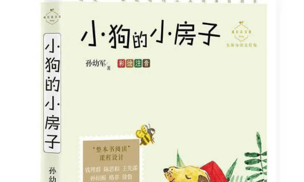 小狗的小房子作者是谁,小狗的房子作者是谁写的图4