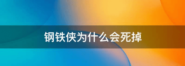 复仇者联盟4钢铁侠为什么要死,复联最后为什么浩克打了响指宝石还在图7