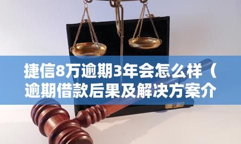 捷信金融贷款不还会怎么样,捷信贷款不还会有什么后果202图4