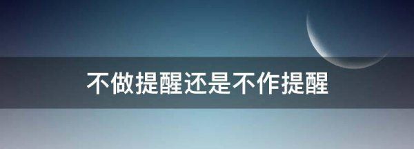 提示和提醒的区别,不做提醒还是不作提醒