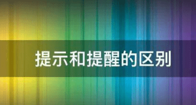 提示和提醒的区别,不做提醒还是不作提醒图4