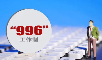 网络语996啥意思,流行语996什么意思图2