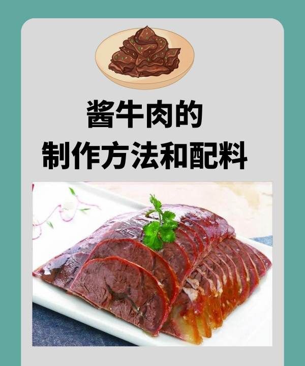 酱牛肉 怎么制作酱牛肉,酱牛肉的制作方法和配料图1