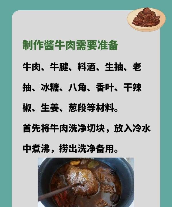 酱牛肉 怎么制作酱牛肉,酱牛肉的制作方法和配料图2