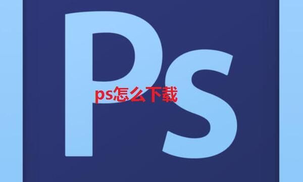 ps在哪 ps方法详解,ps电脑版怎么免费版图14