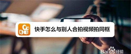 快手同框怎么拍,快手怎么合拍同框图3