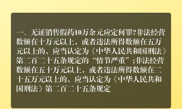 刑法对销售假药的规定是什么,销售假药劣药的处罚规定图1