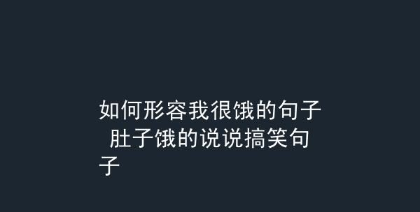 关于肚子饿的搞笑句子,关于肚子饿的幽默句子表达肚子饿的幽默句子有哪些图1