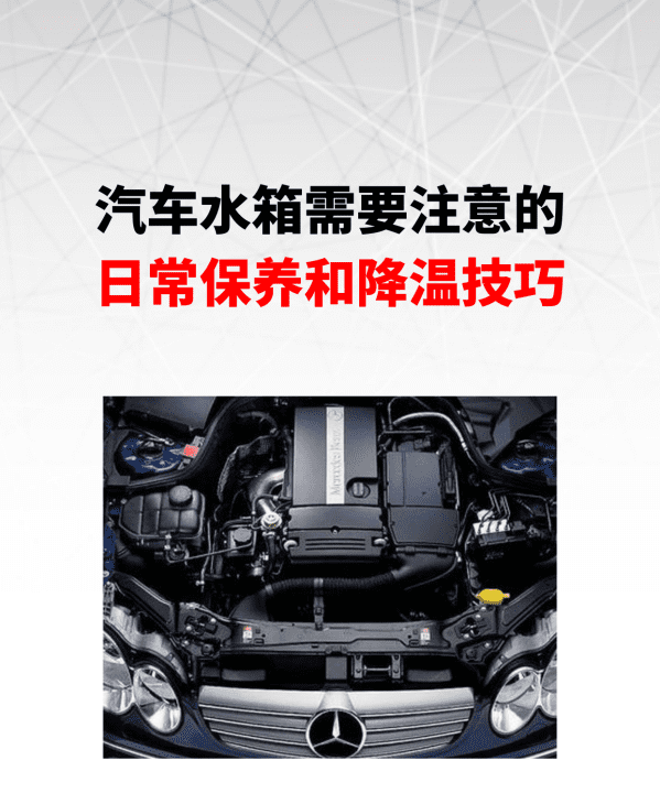 汽车水箱怎么保养效果好,汽车发动机水箱往外冒是怎么回事图15