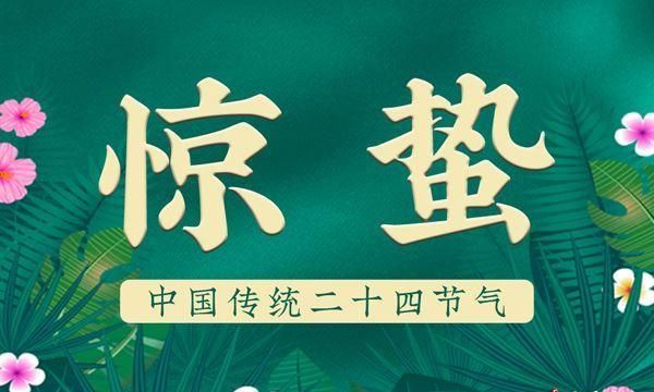 惊蛰后还要冷到什么时候,惊蛰以后还会有什么变化图3