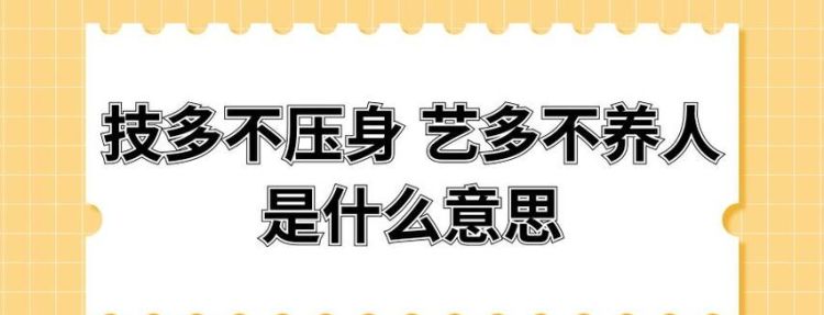 技多不压人是什么意思,技多不压身是什么意思是什么图4