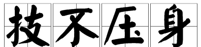 技多不压人是什么意思,技多不压身是什么意思是什么图5