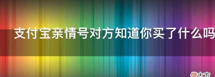 亲情号能看到对方买什么,淘宝亲情账号能看到对方的浏览记录图2