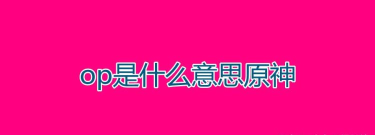 版本op是什么意思,英雄联盟中的carry是什么意思图1