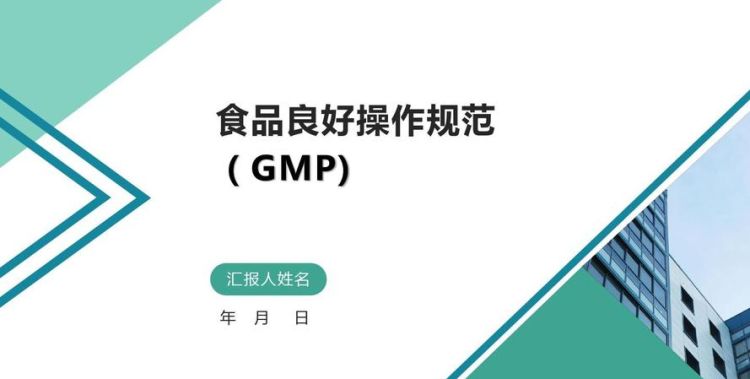 食品gmp是什么标准,食品GMP是什么意思图4