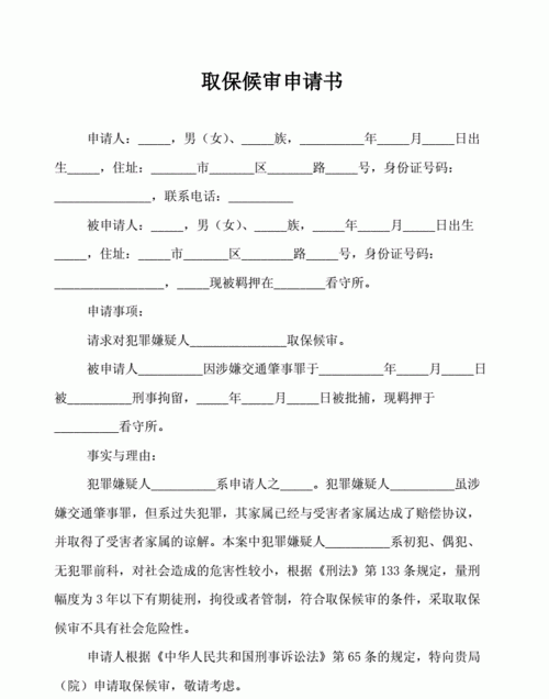 非法行医罪取保候审怎么申请,取保期间申请去外地申请书怎么写图4