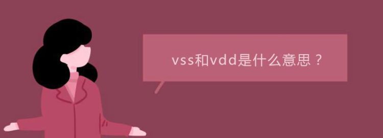 vdd是什么意思,VCC和VDD的区别