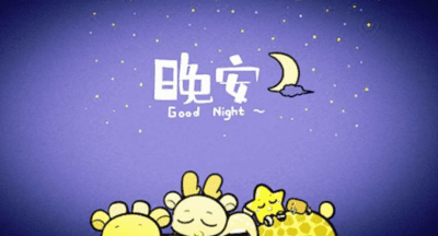 night是晚安,晚安用英语怎么说