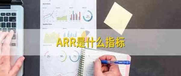 arr是什么指标,ARR是什么指标 财务