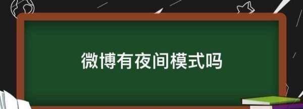 微博怎么调夜间模式,微博夜间模式怎么开启2023安卓vivo图8