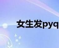 网络pyq是什么意思,pyq什么意思图3