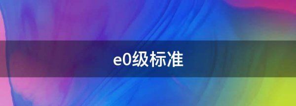 甲醛e0级标准是多少,e0级板材甲醛含量标准图3