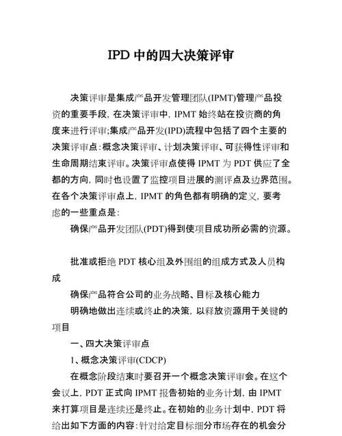 什么是ipd业务决策评审,ipd是什么什么叫ipd图4