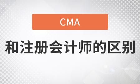 cma是注册会计师,会计cma和cpa哪个工资高图3